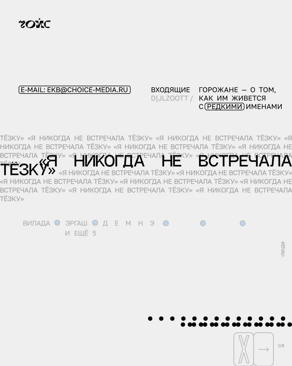 💬 «Я никогда не встречала тёзку»: горожане — о том, как им живется с редкими именами