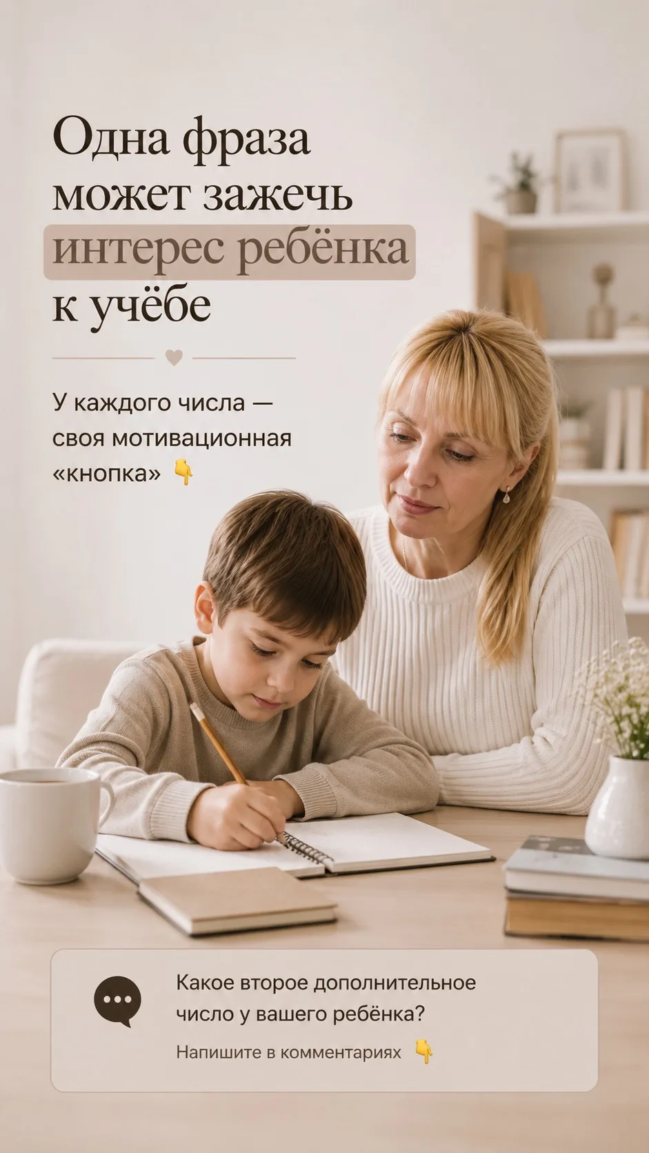 Одна фраза может зажечь интерес ребёнка к учёбе