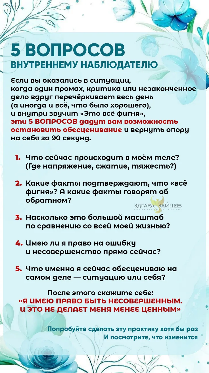 Коварство самообесценивания. Часть 3 

К чему приводит, если Ловушку Невезения «Это всё фигня» не вы