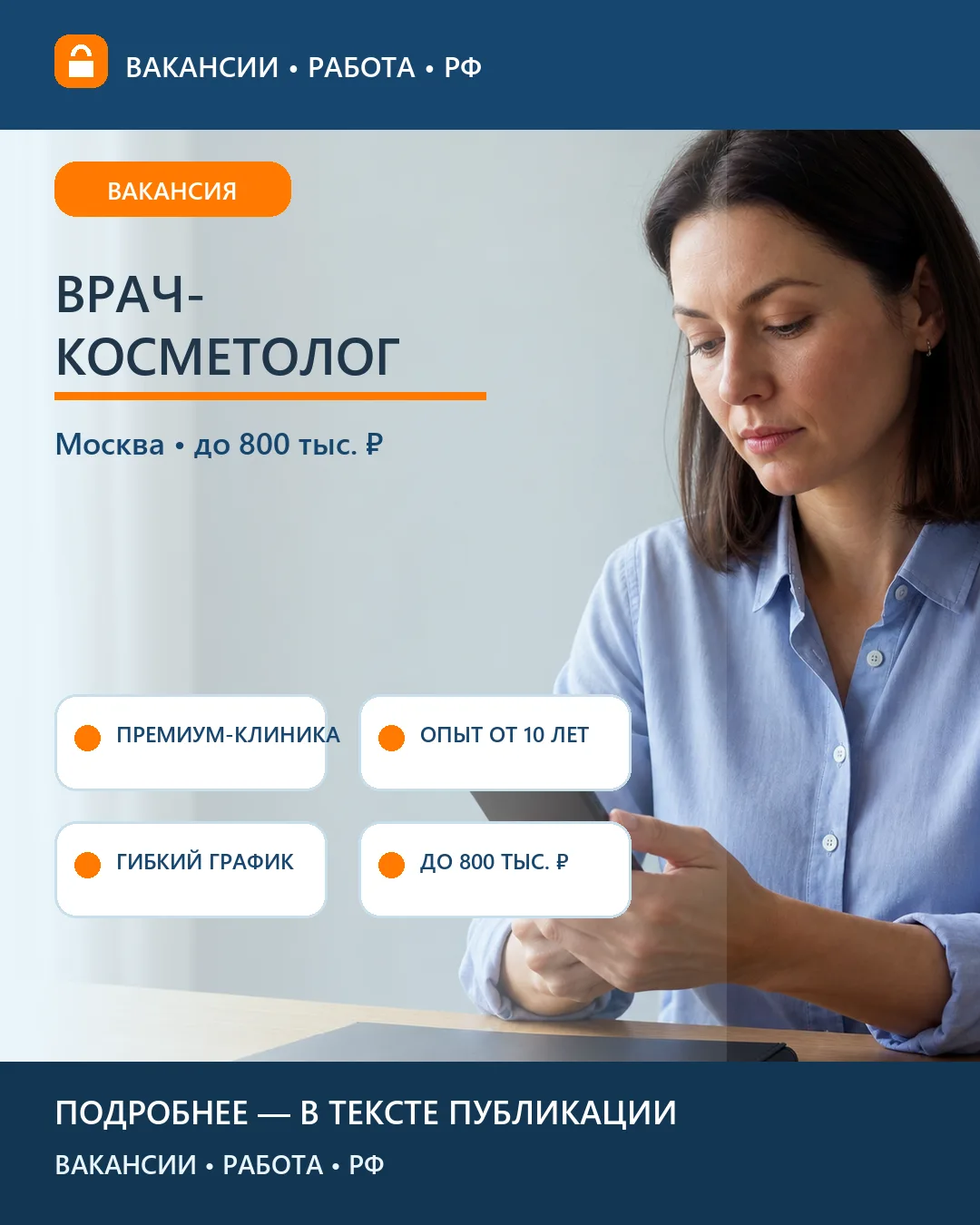 🩺 Вакансия: Врач-косметолог — Москва