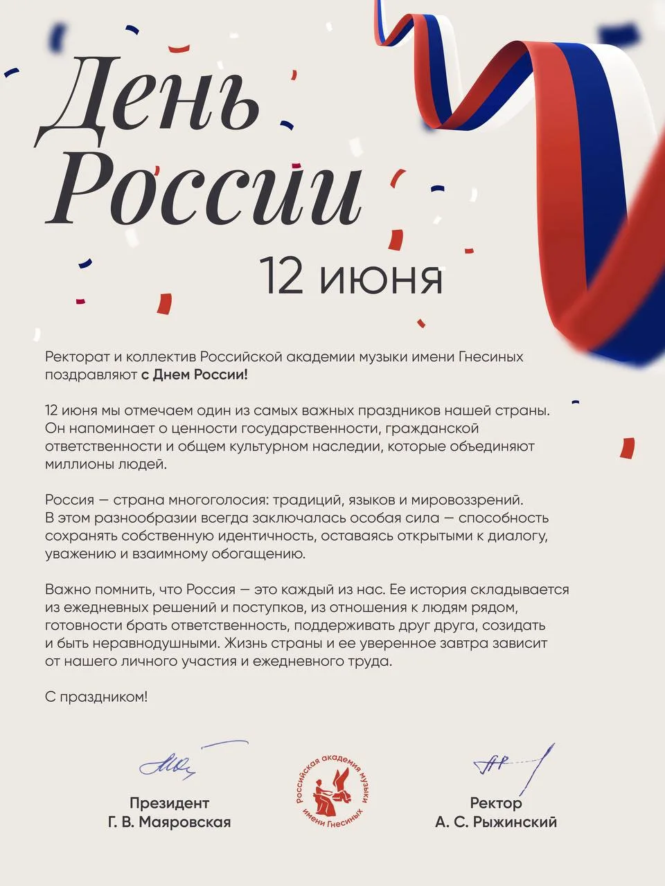 Дорогие гнесинцы! Поздравляем с Днем России! 🇷🇺