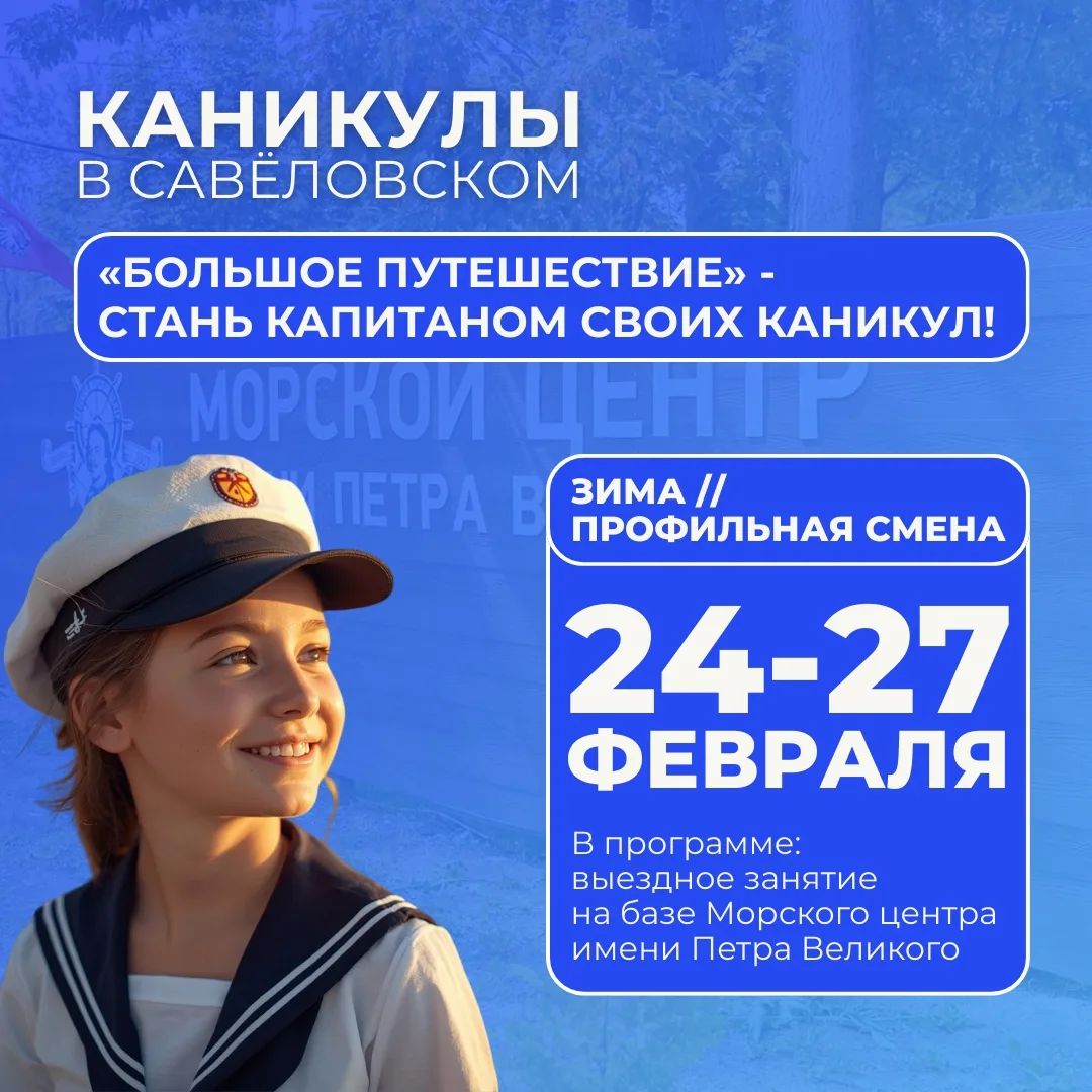 ☀️КАНИКУЛЫ В САВЁЛОВСКОМ☀️  ⚓️ Приглашаем юных мореплавателей с 1 по 5 класс на профильную смену «Бо