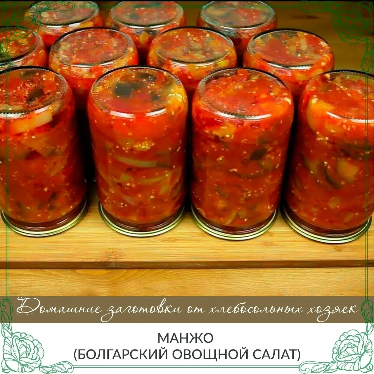 МАНЖО (болгарский овощной салат)