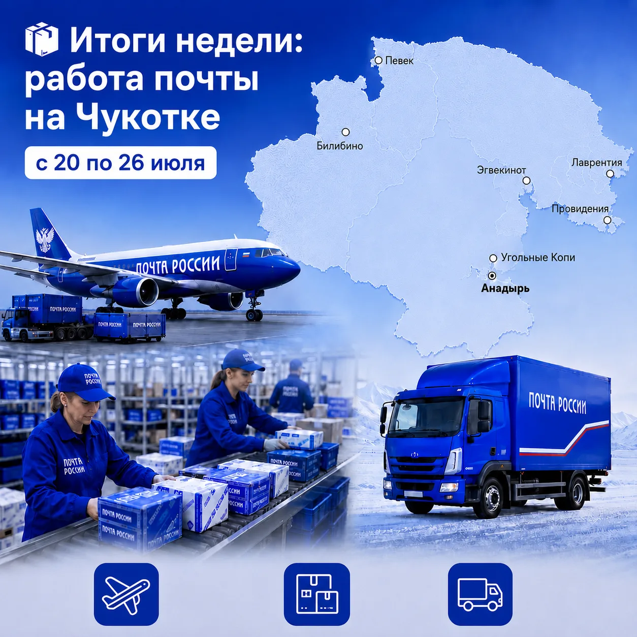 📦 Итоги недели: работа почты на Чукотке с 20 по 26 июля

Рассказываем, что пришло, что отправлено и