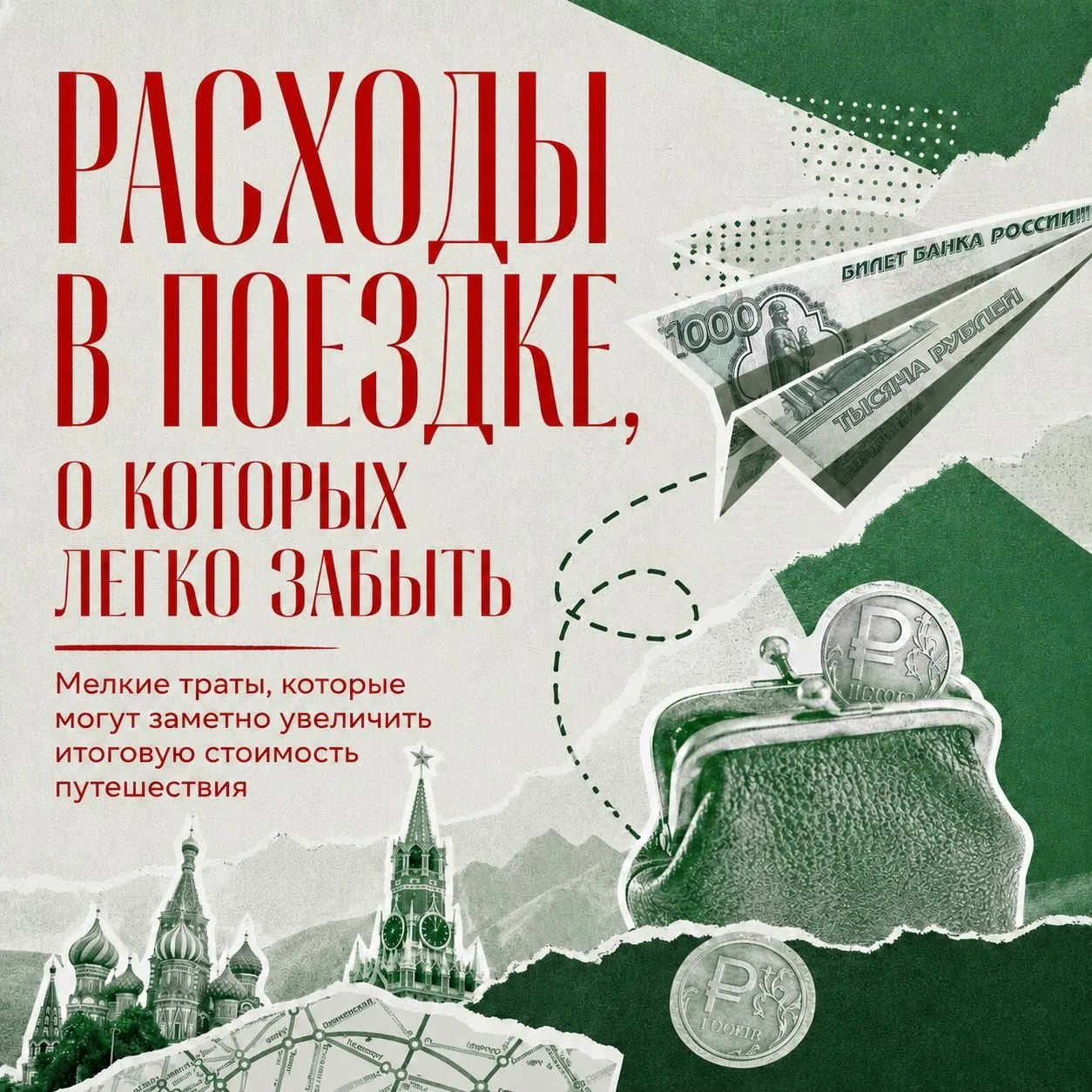 🛫Куда улетают деньги в поездке?