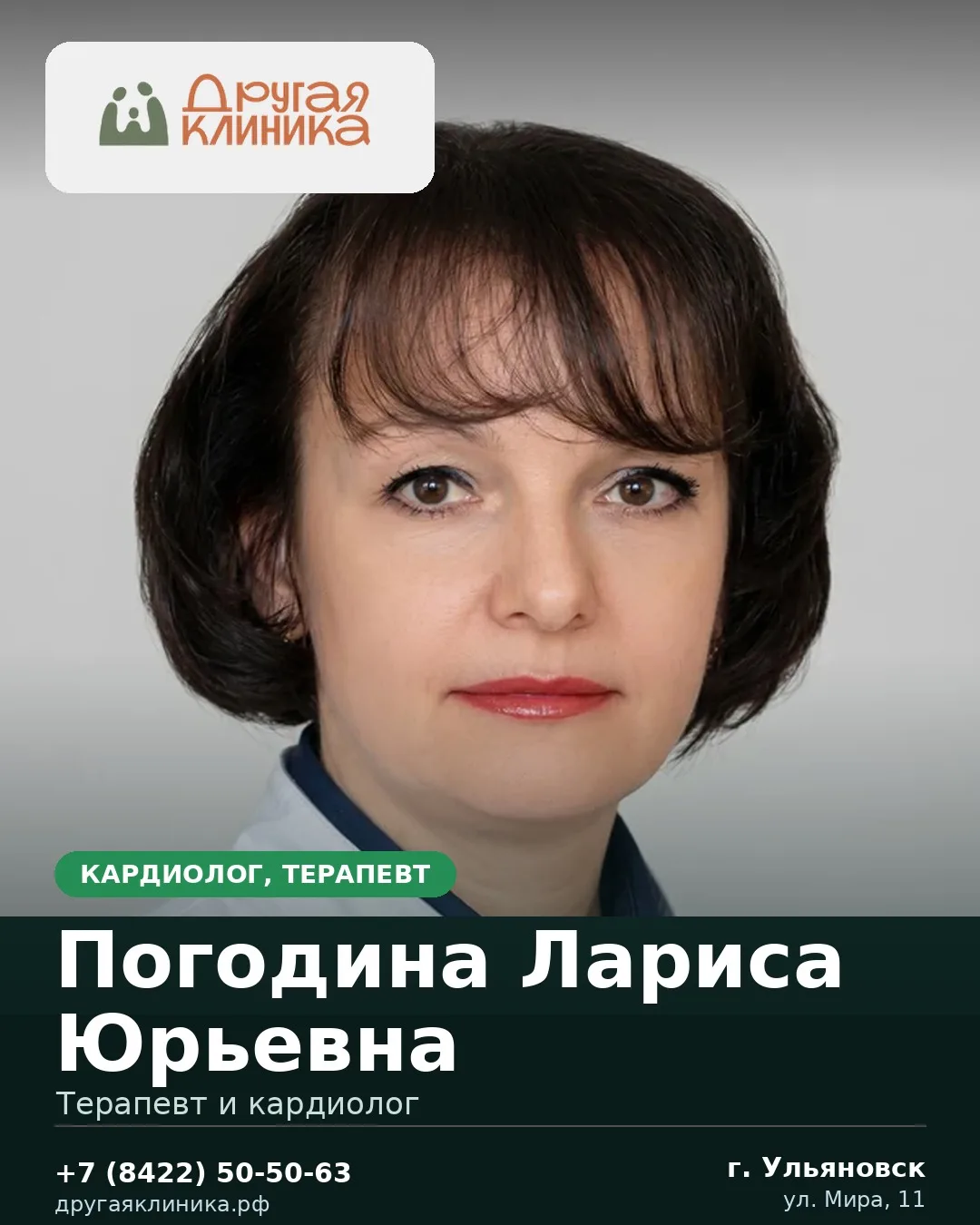 У нас принимает кардиолог, терапевт — Погодина Лариса Юрьевна