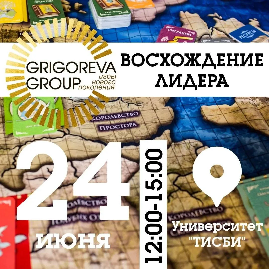 24 июня бесплатная ролевая игра для подростков в ТИСБИ «ВОСХОЖДЕНИЕ ЛИДЕРА».

 сценарий: ты претенду