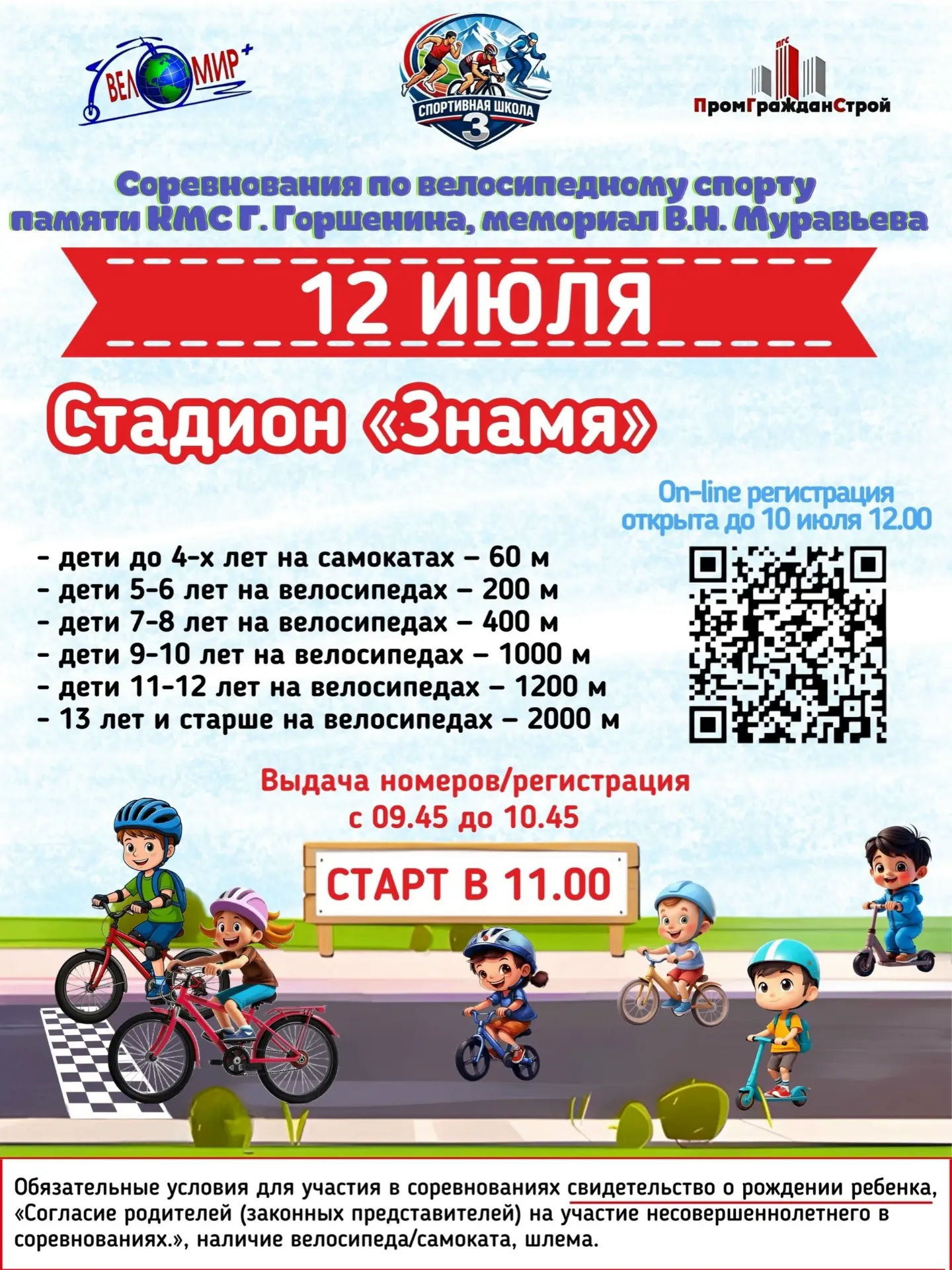 12 июля 2026 года Департамент физической культуры и спорта приглашает принять участие в соревнования
