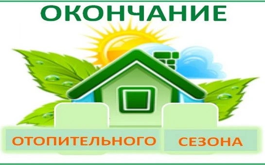 О завершении отопительного периода на территории городского округа город Буй