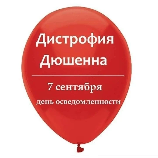 Всемирный день распространения информации о мышечной дистрофии Дюшенна отмечается ежего...