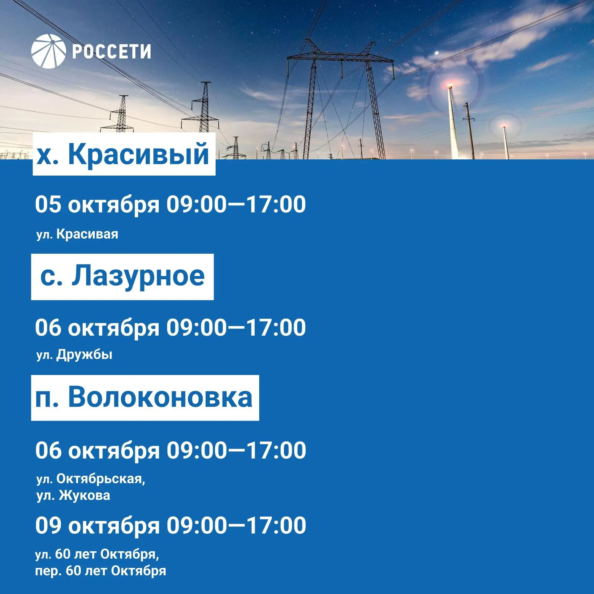 Волоконовский РЭС информирует о плановых отключениях электроэнергии