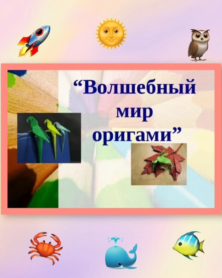 💫В рамках реализации дополнительной общеобразовательной программы "Волшебный мир орига...