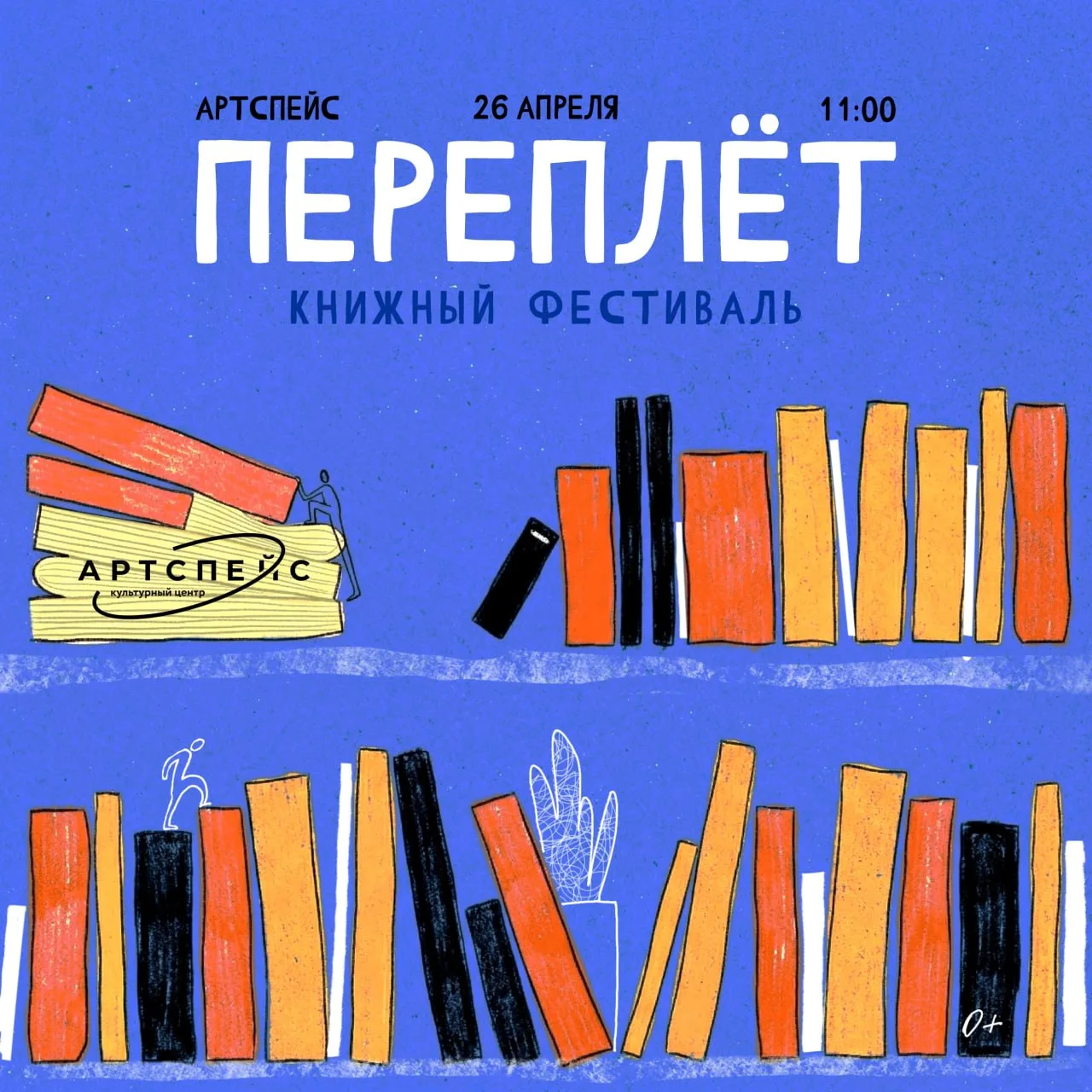 Книжный фестиваль «Переплет». Дополнительные активности