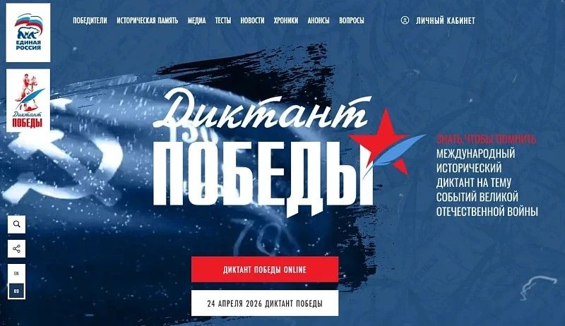 Диктант Победы в 2026 году