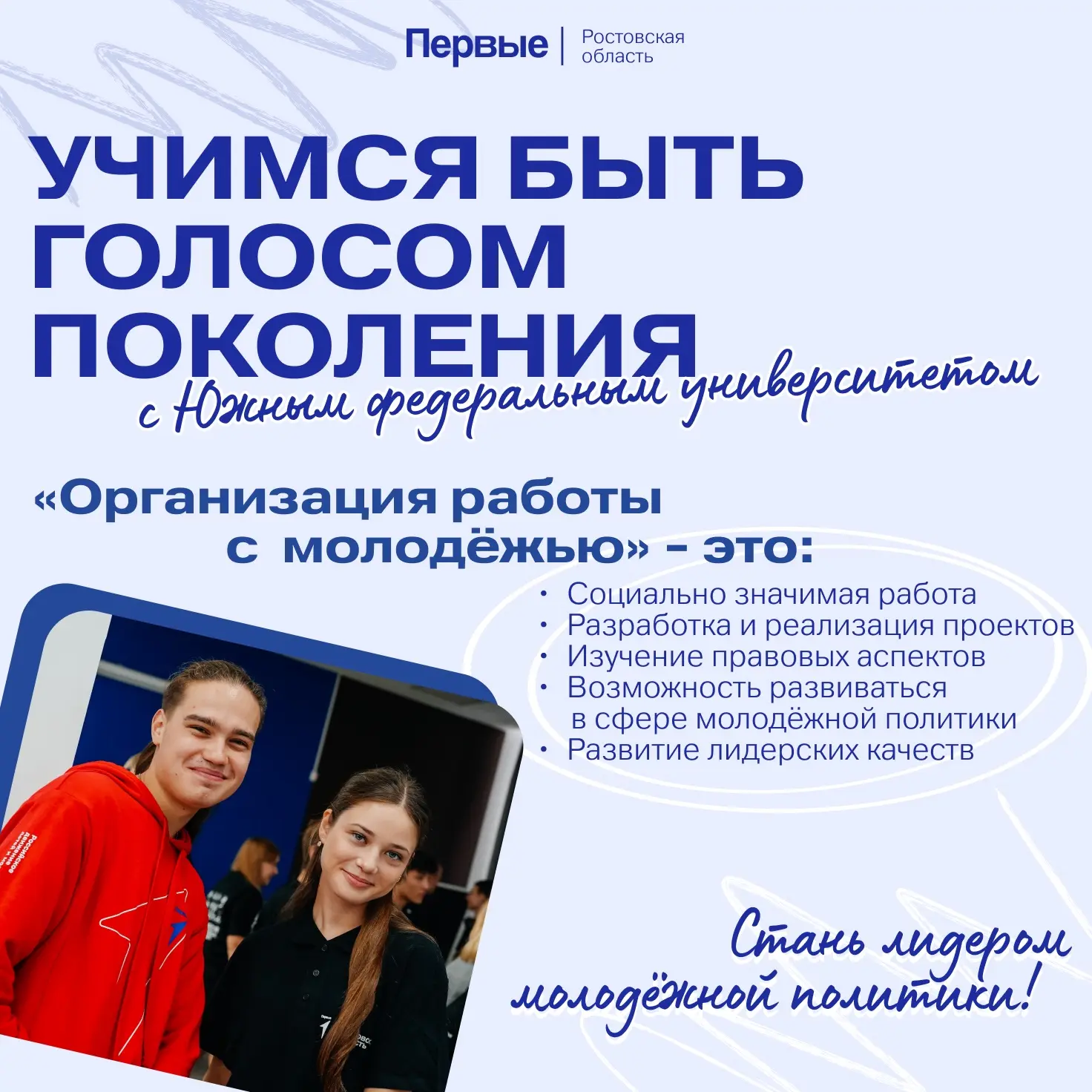 Хочешь развиваться в сфере молодёжной политики? Южный федеральный университет поможет!🔥