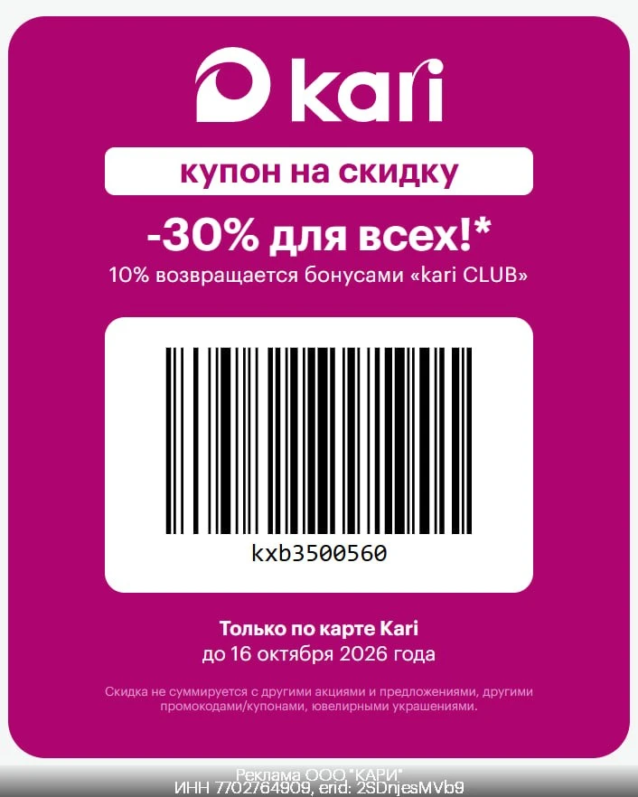 🥾 Дополнительная скидка 30% Kari