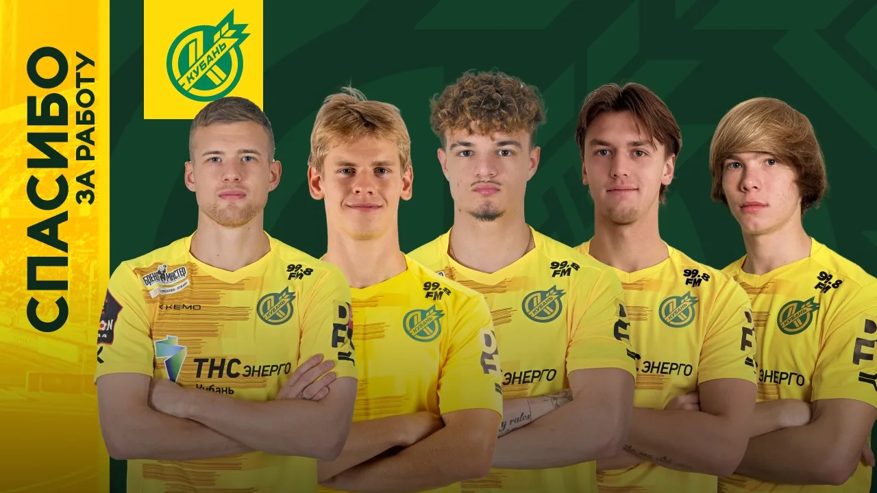⚽️ Профессиональный футбольный клуб «Кубань» завершил сотрудничество с футболистами, выступавшими за