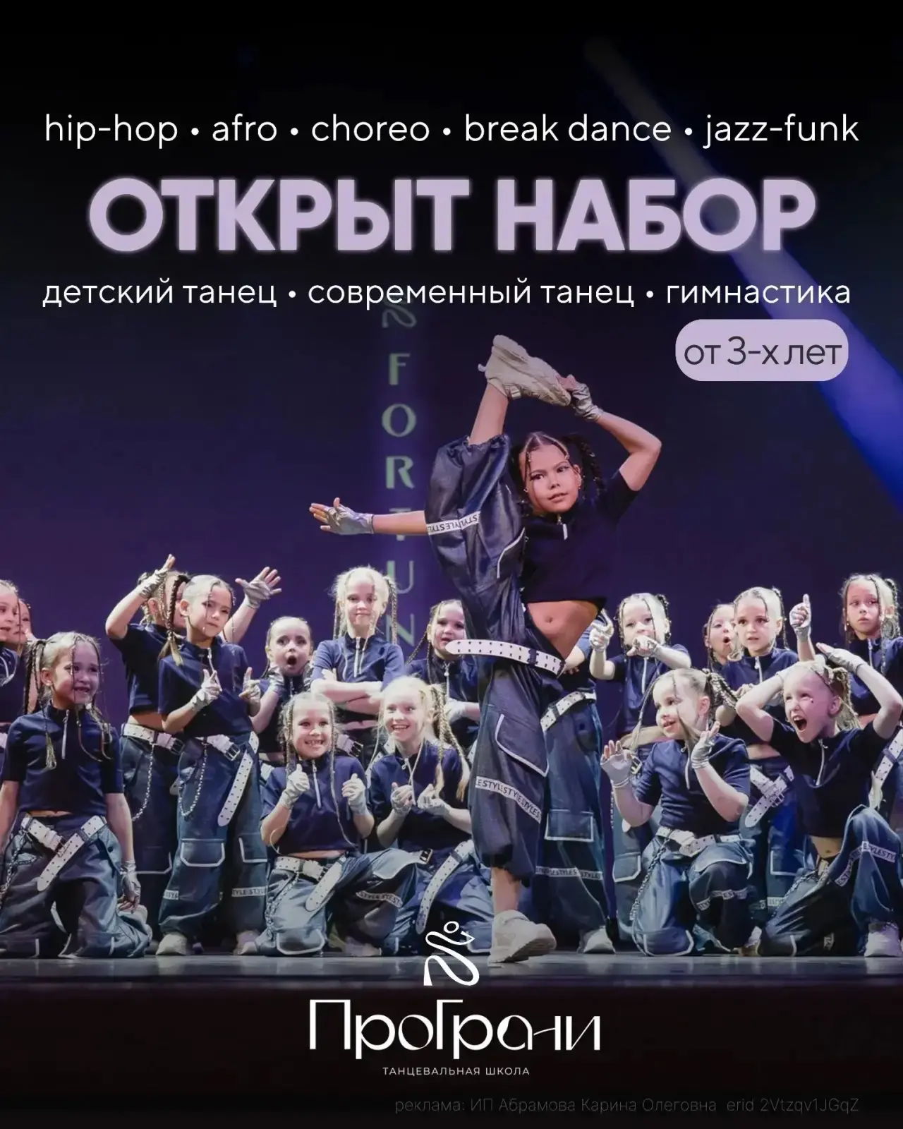 ОТКРЫТ НАБОР (от 3 лет) в танцевальную школу «ПроГрани» (*ребрендинг «Luxury of art») h...