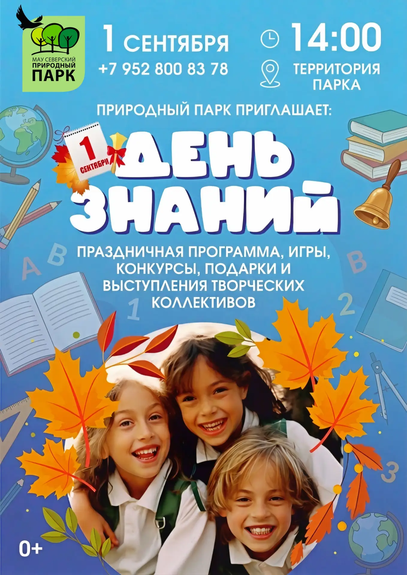 ​🔔 День знаний в Северском природном парке и зоопарке!