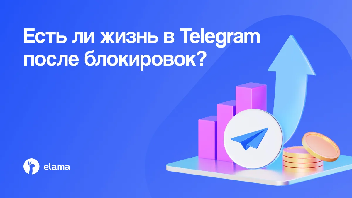 Почему Telegram Ads остается выгодным каналом для бизнеса после блокировок: 3 причины запустить рекл