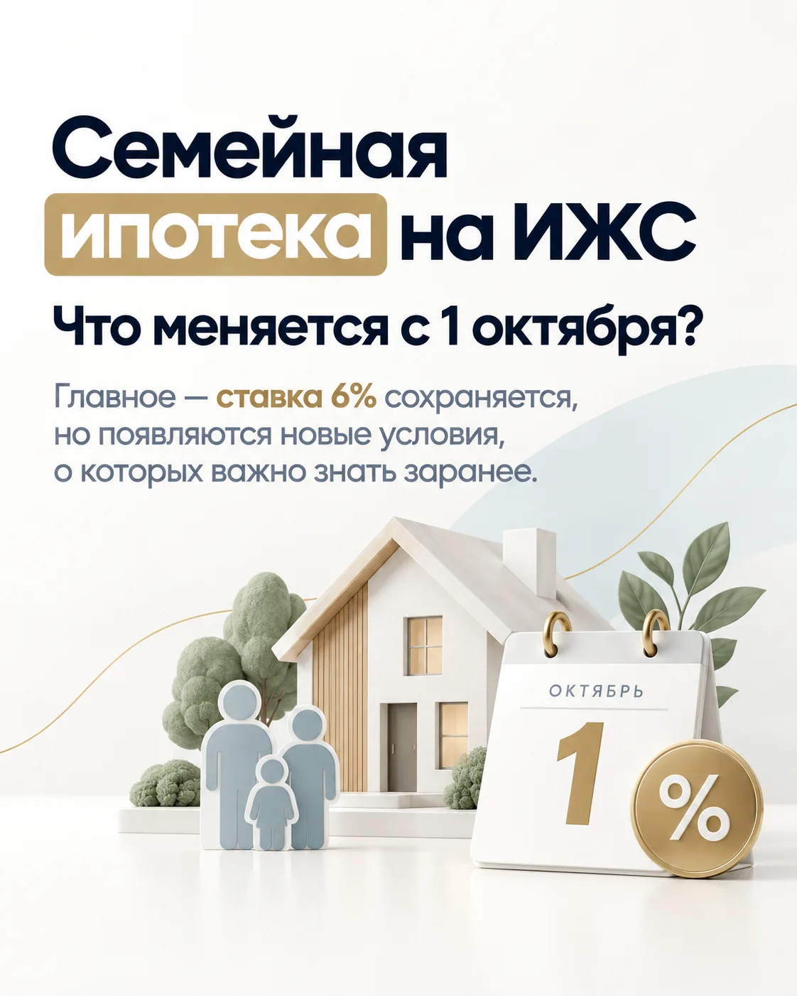 🏠 Семейная ипотека на ИЖС: что меняется с 1 октября? Разбираемся без паники