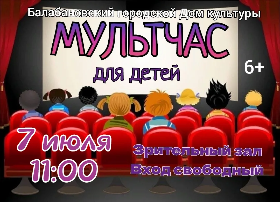 7 ИЮЛЯ в 11.00 в Балабановском городском Доме культуры продолжается летний марафон "МУЛЬТЧАС" для де
