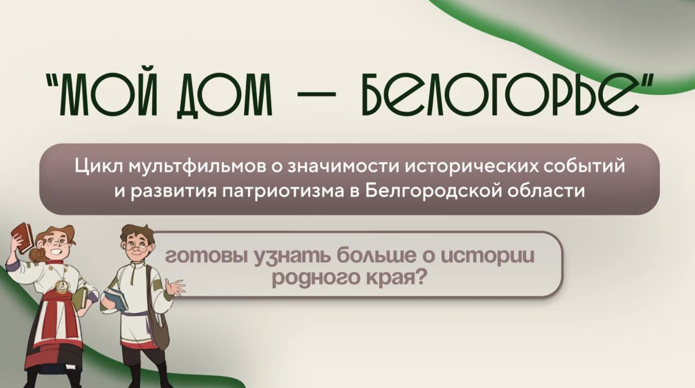 В гостях у истории: мы посмотрели мультфильм «Мой дом – Белогорье»