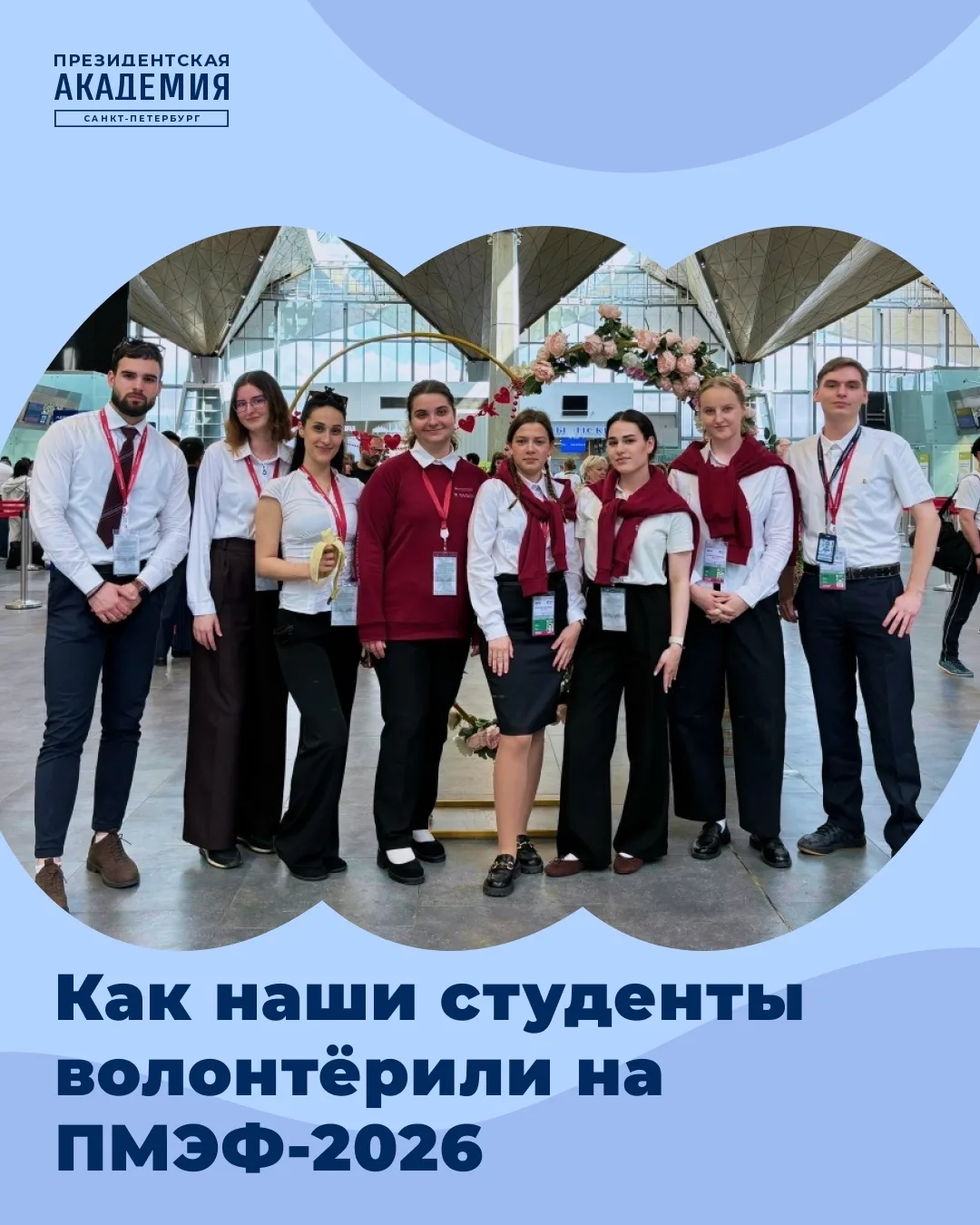 Как студенты Президентской академии в Санкт-Петербурге работали на ПМЭФ-2026 🌏

Петербургский между