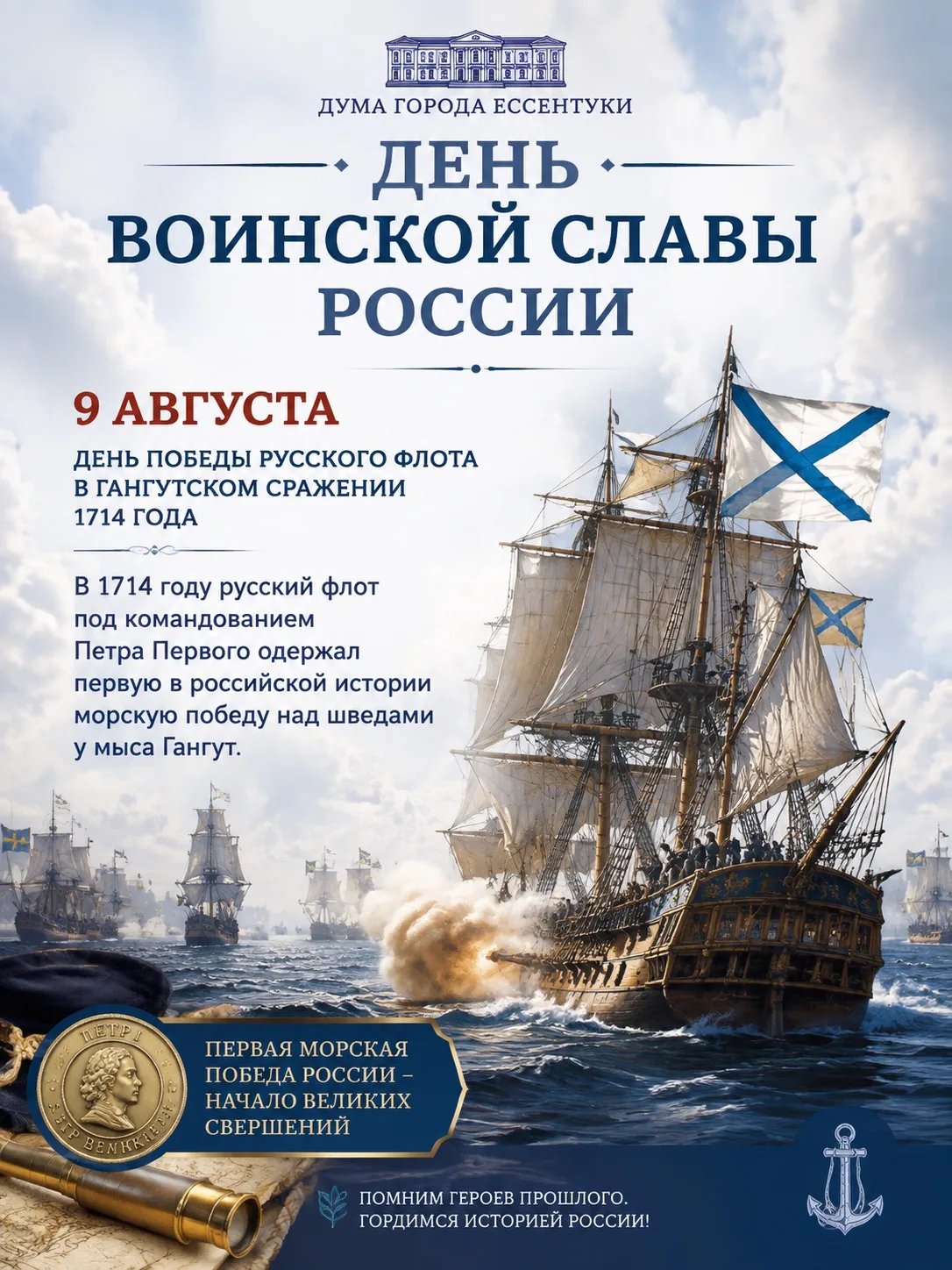 ⚓ День воинской славы России