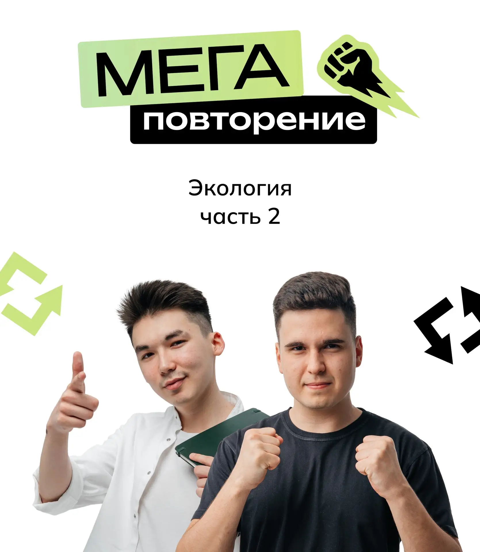 День 40/40 мегаповторения к ЕГЭ по биологии! Повторяем экологию 😉

На что обращаем внимание при пов