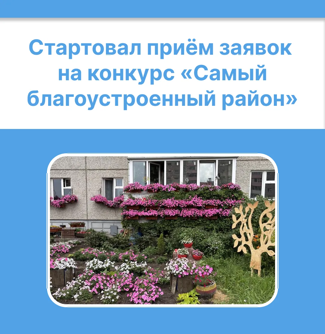 🌺 Считаете, что ваш двор лучший в Красноярске?