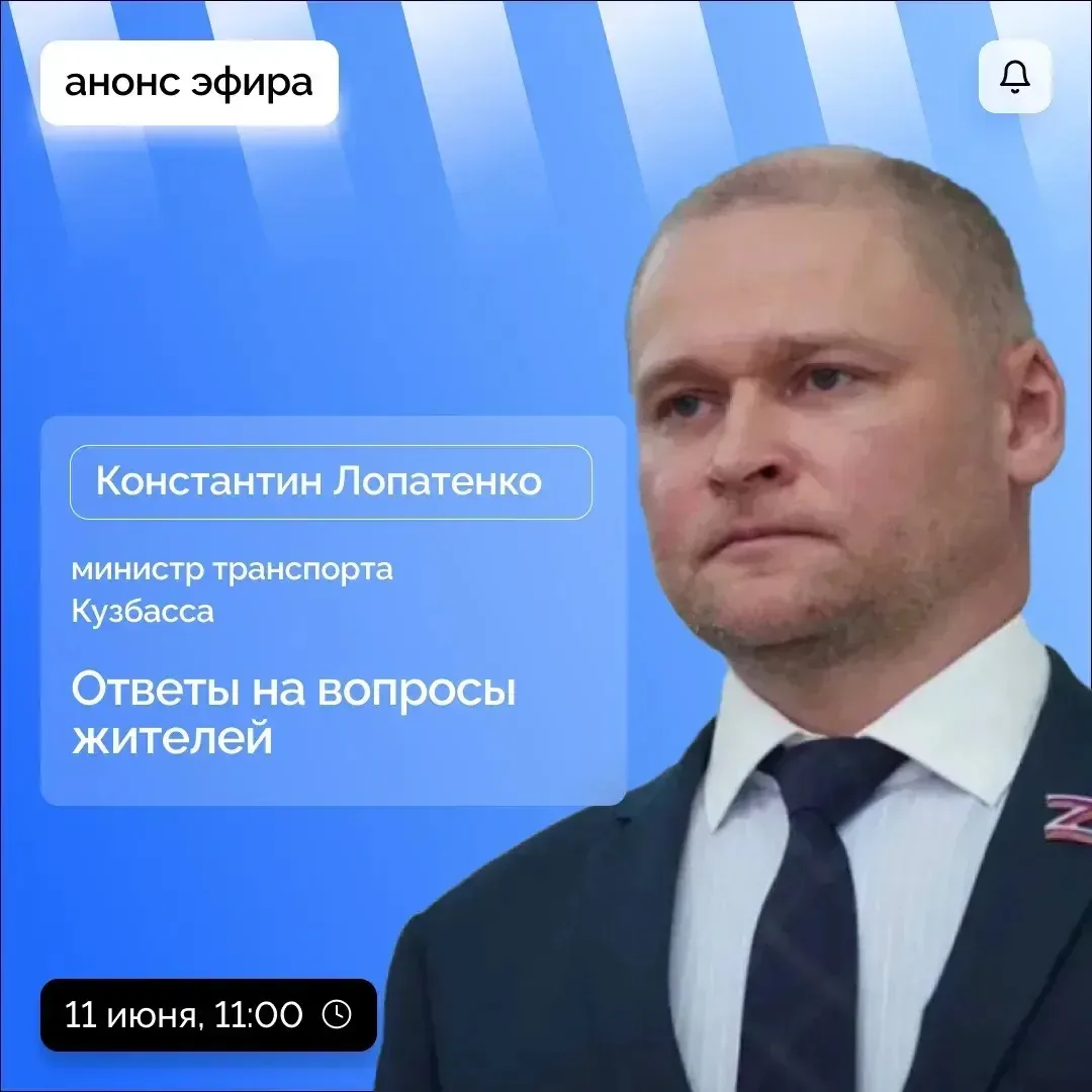 11 июня министр транспорта Кузбасса Константин Лопатенко в прямом эфире ЦУР ответит на вопросы жител