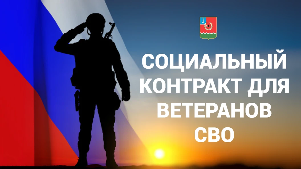 Социальный контракт для ветеранов СВО✅