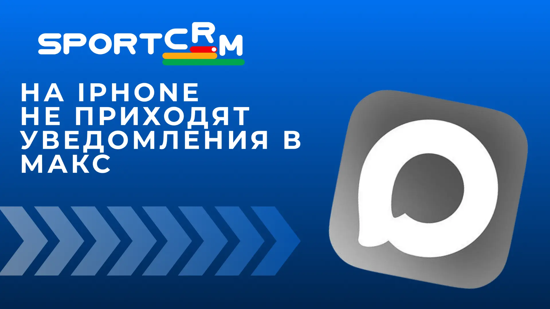 На iPhone перестали приходить уведомления о новых сообщениях и звонках в МАКС, а само п...