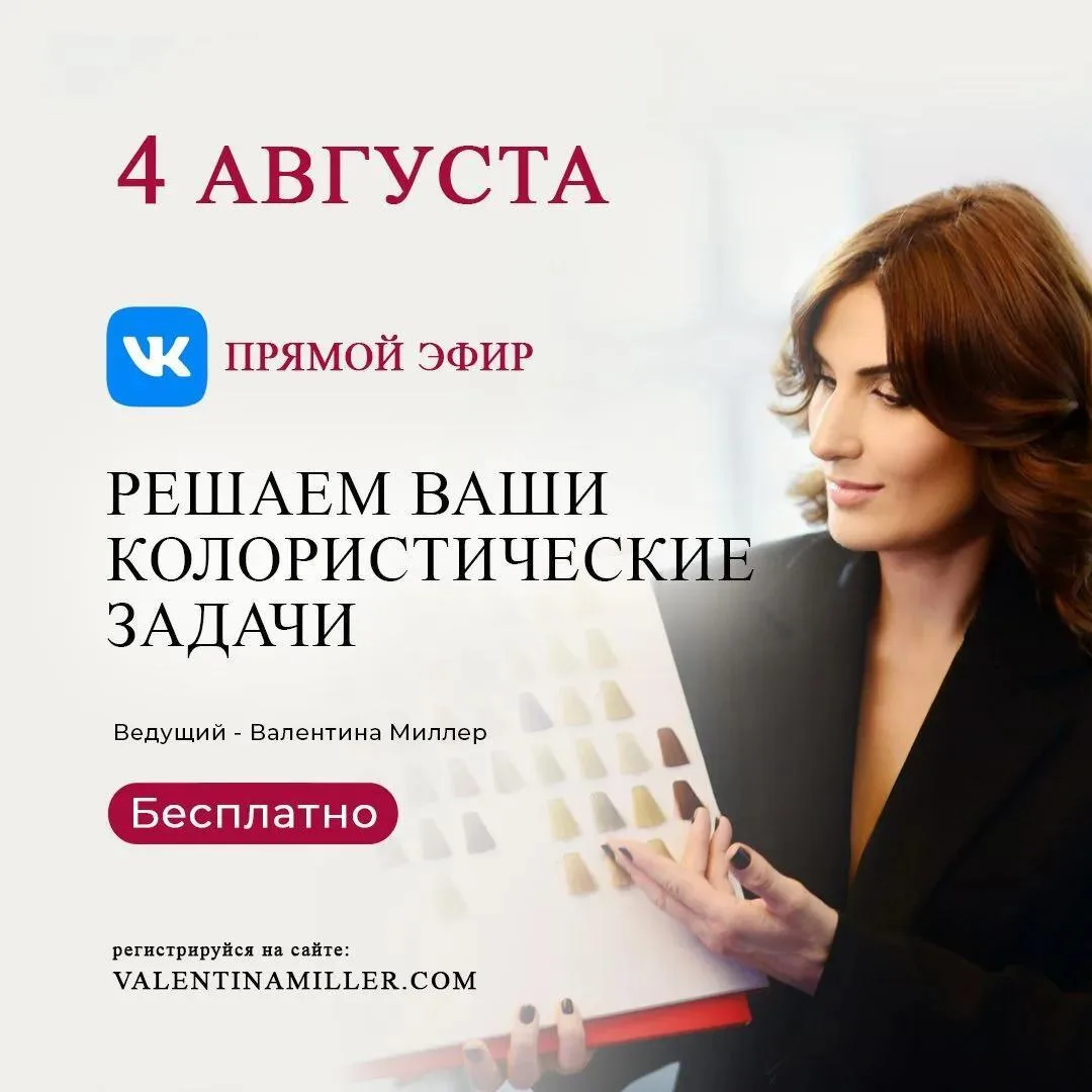 Завтра, 4 августа в 09:00 МСК, Валентина Миллер проводит прямой эфир ВКонтакте — разбор колористичес