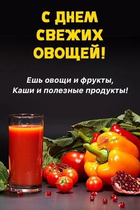 16 июня Праздник дня
День свежих овощей — неофициальный гастрономический праздник, который отмечаетс