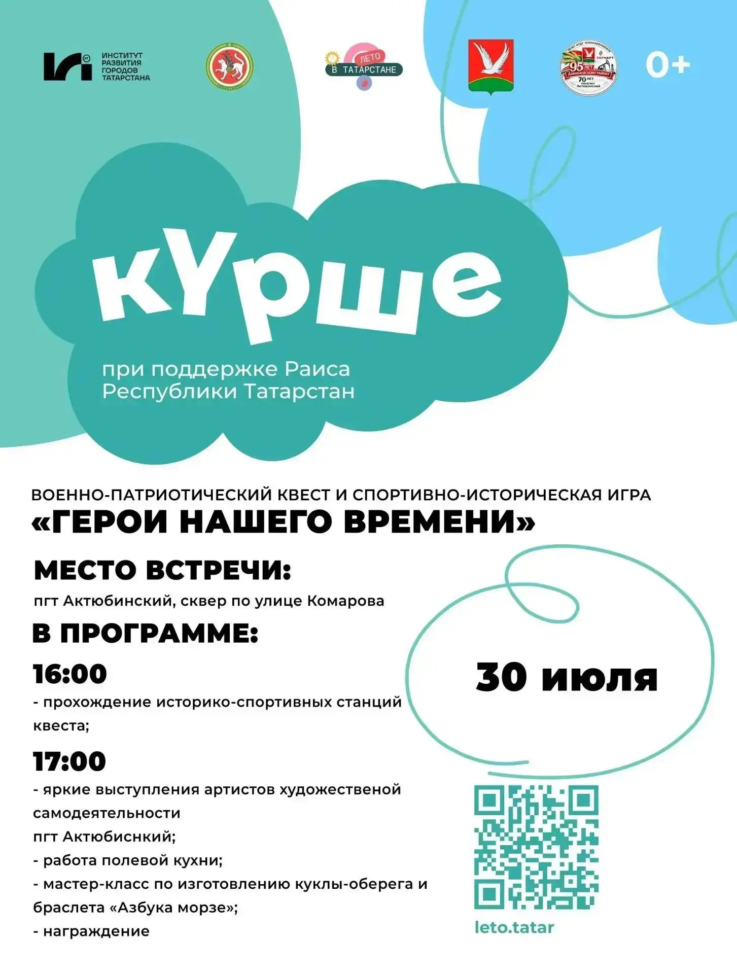 "Курше" военно-патриотический квест.
30.07. В сквера на улице Комарова прошел военно-патриотический 