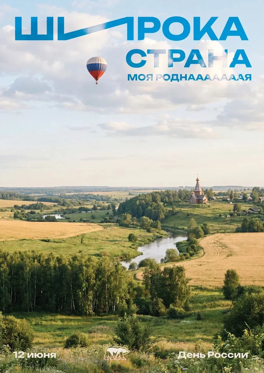 С Днём России!
