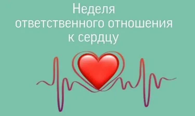 Ваше сердце – ваша жизнь!