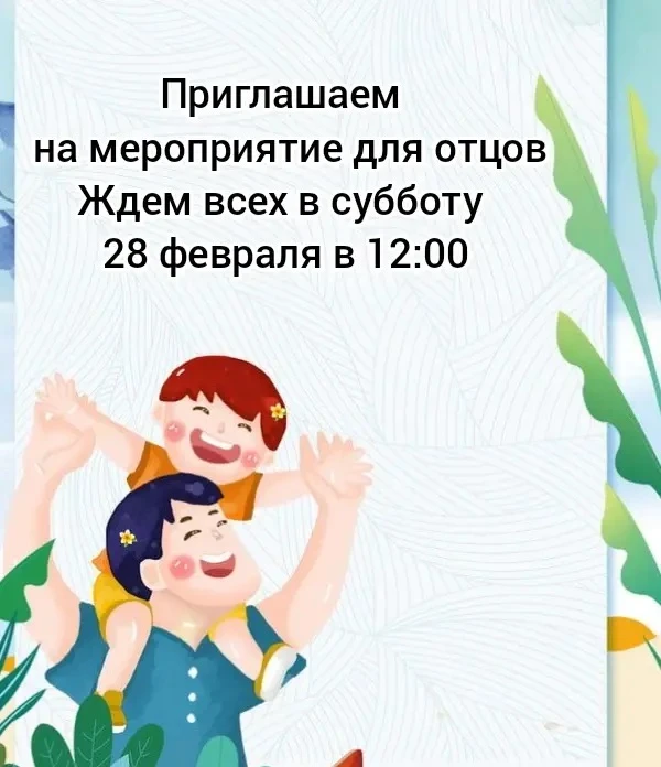 Дорогие папы! Приглашаем Вас на особое мероприятие "Лучший папа: сила примера и поддержки ребёнка", 