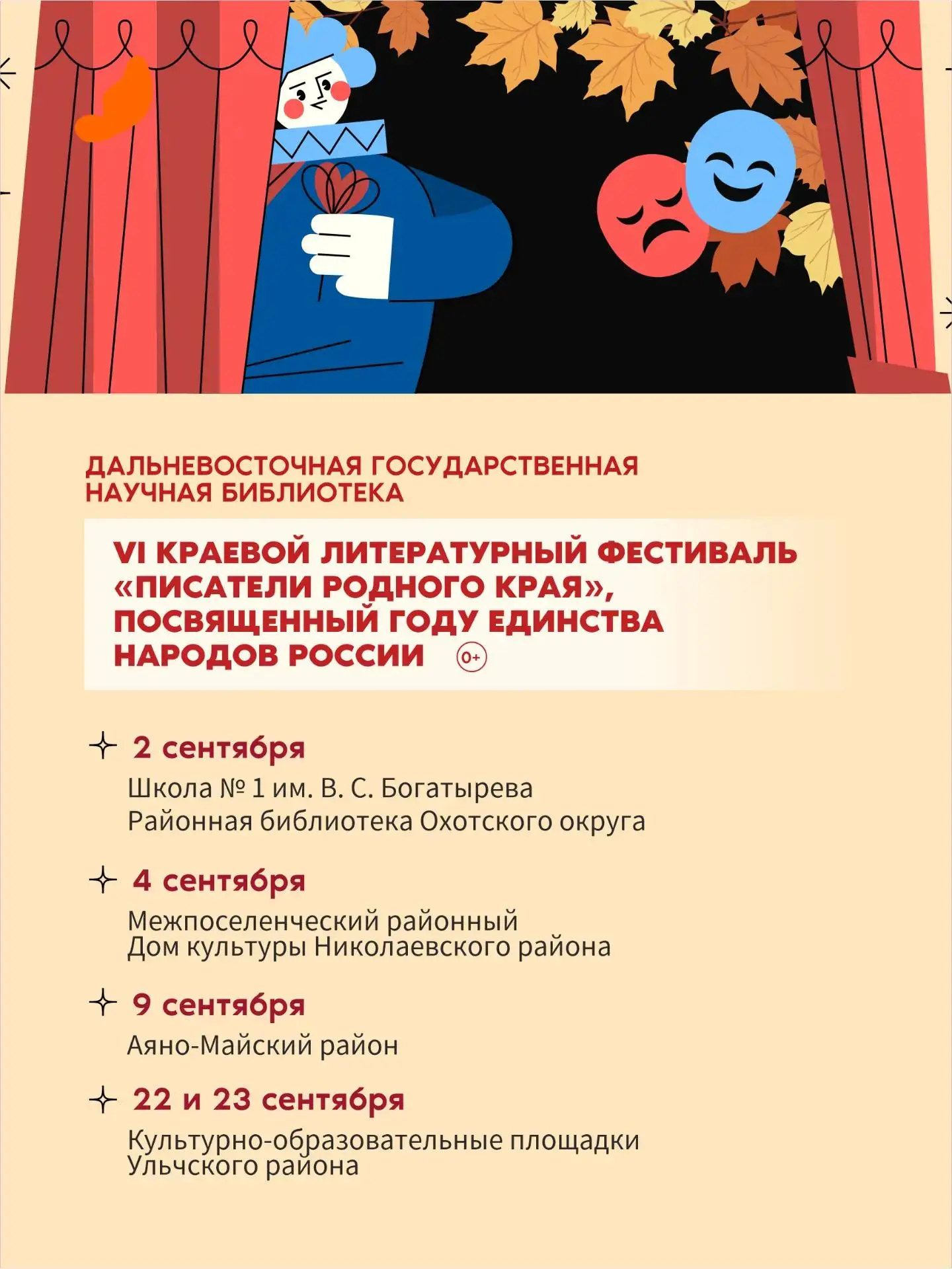 ✨ В сентябре в районах Хабаровского края пройдут культурные гастроли