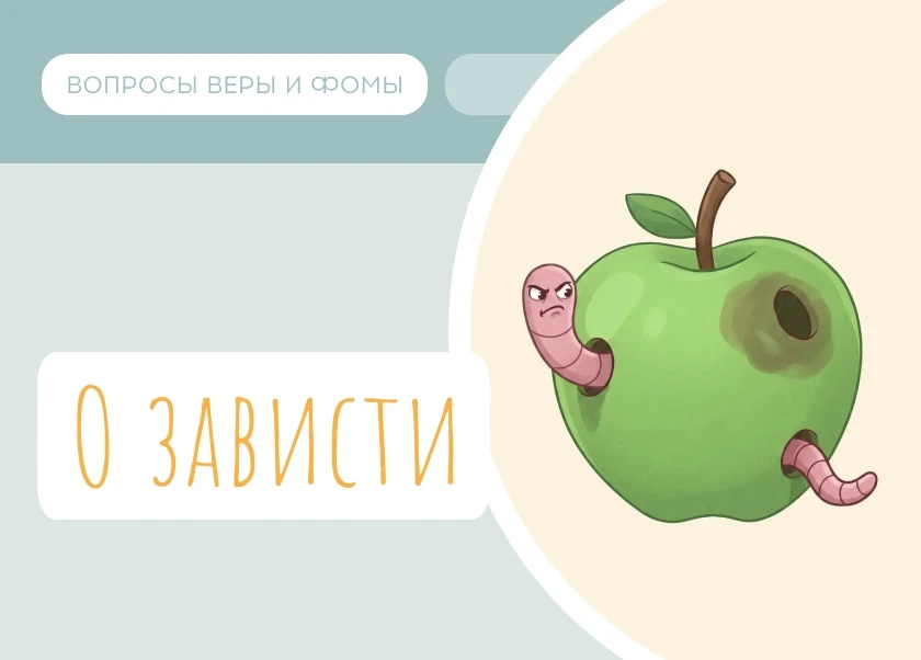 Зависть — неприятное чувство. Кто-то считает её привычной «чёрточкой» характера, а кто-...