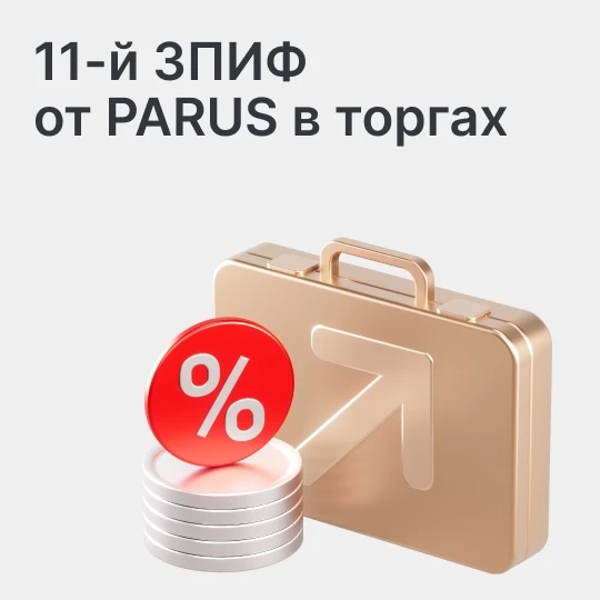 Новый фонд от PARUS «Место встречи» — теперь на бирже

Сегодня для инвесторов стали доступны паи ЗПИ