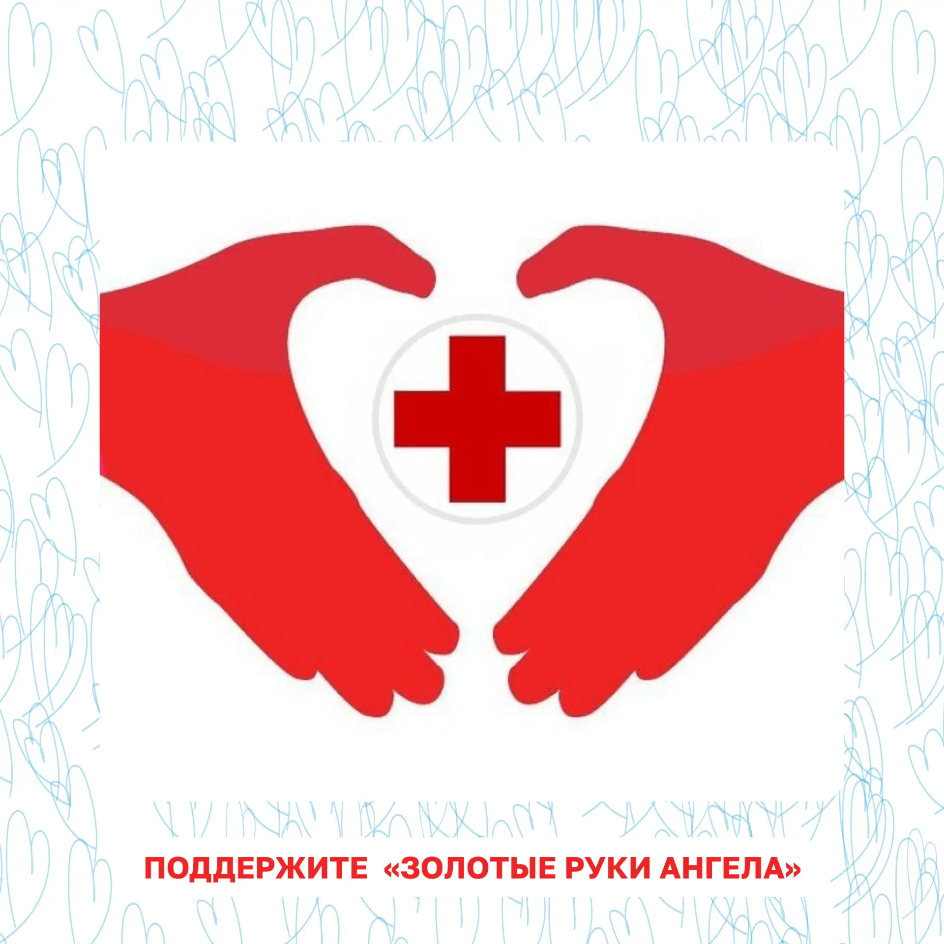 Когда помощь измеряется не словами, а спасенными жизнями ❤️

«Золотые руки Ангела» — всероссийский в