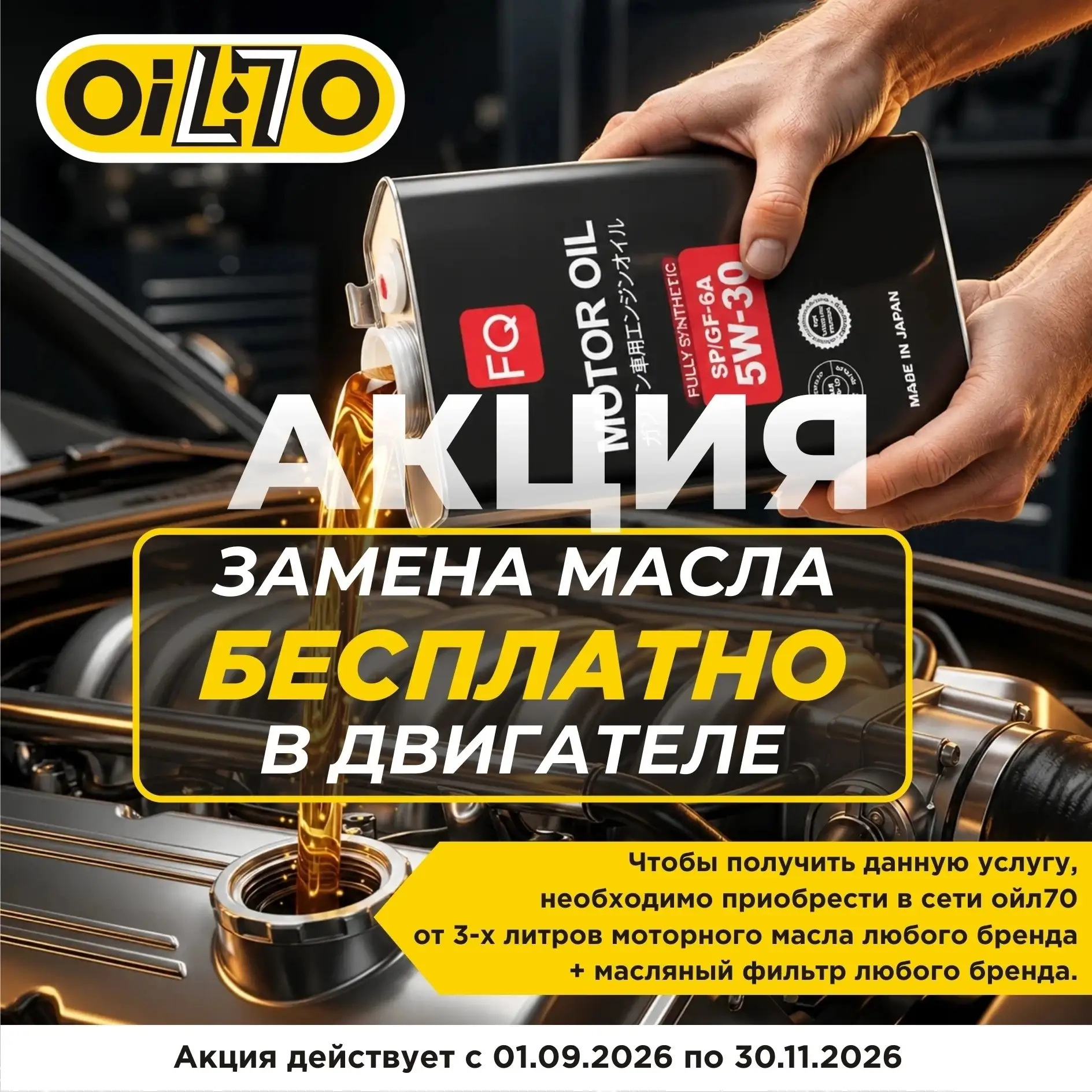 📣 БЕСПЛАТНАЯ ЗАМЕНА МАСЛА В ДВИГАТЕЛЕ