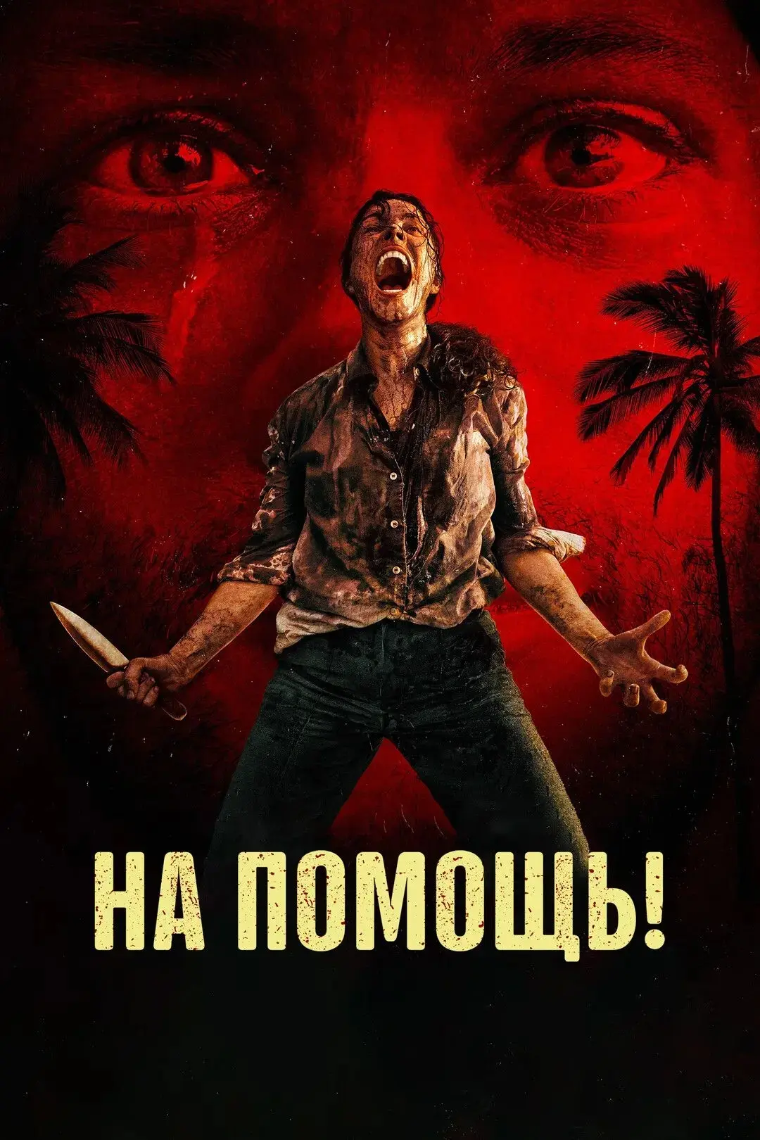 На помощь (2026)
