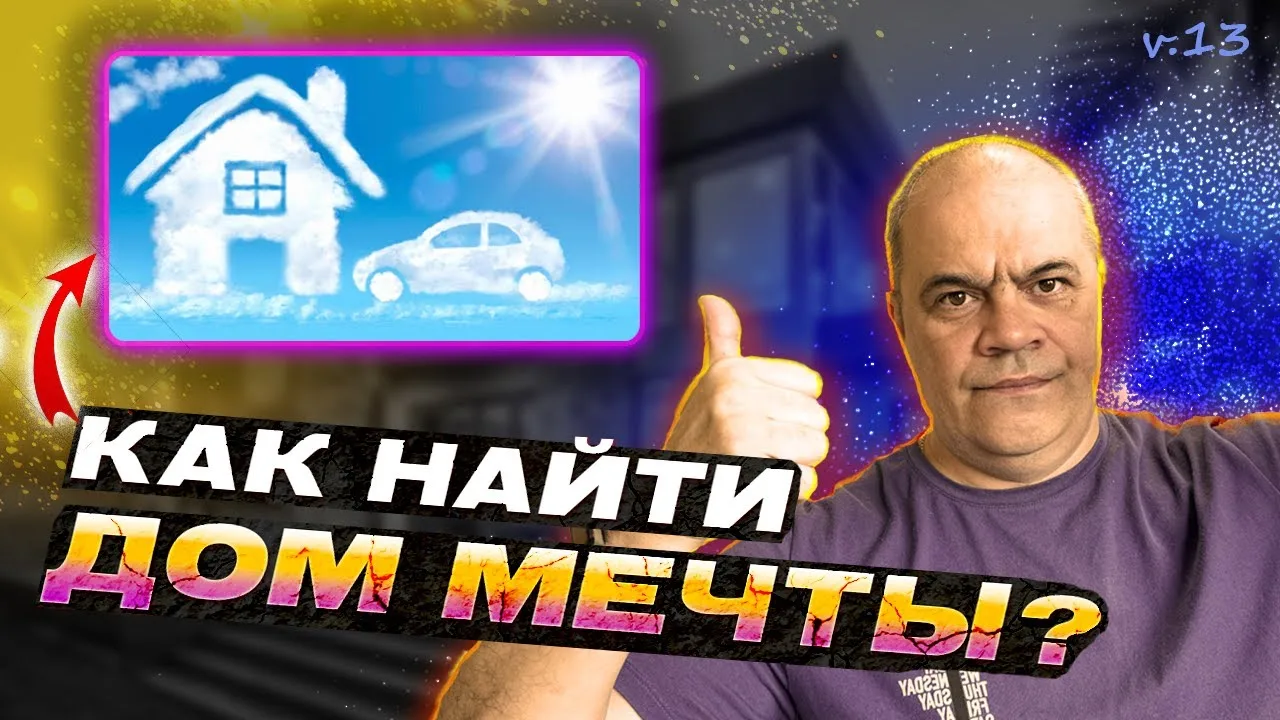 5 ПРОСТЫХ ШАГОВ В ПОИСКЕ УЧАСТКА или ДОМА: Как найти и не упустить интересный вариант