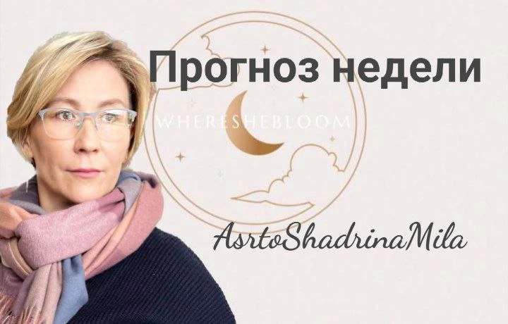 #ПрогозНедели с 23 по 29 марта.