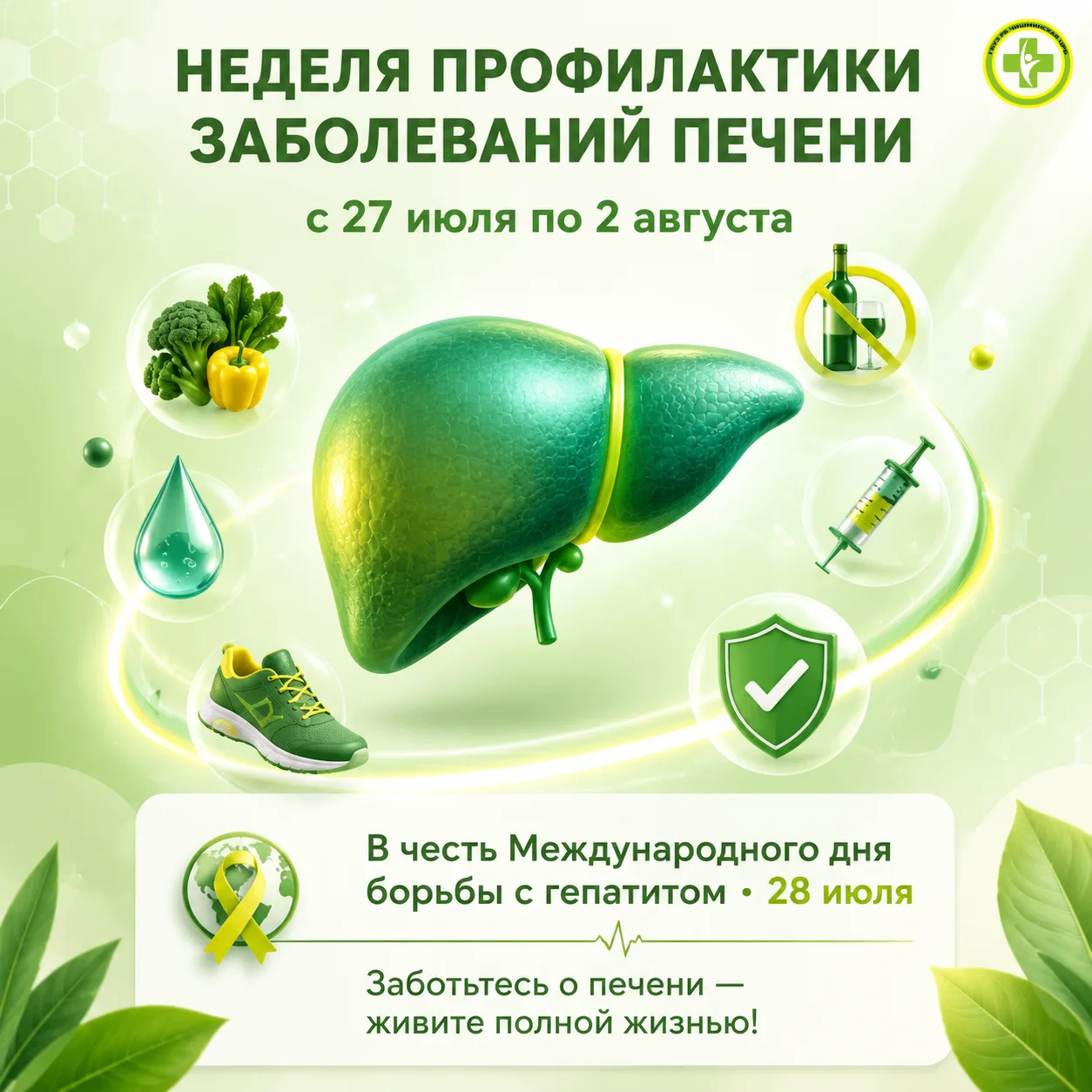 🗓 с 27 июля по 2 августа — Неделя профилактики заболеваний печени
 
Печень — самая крупная железа н