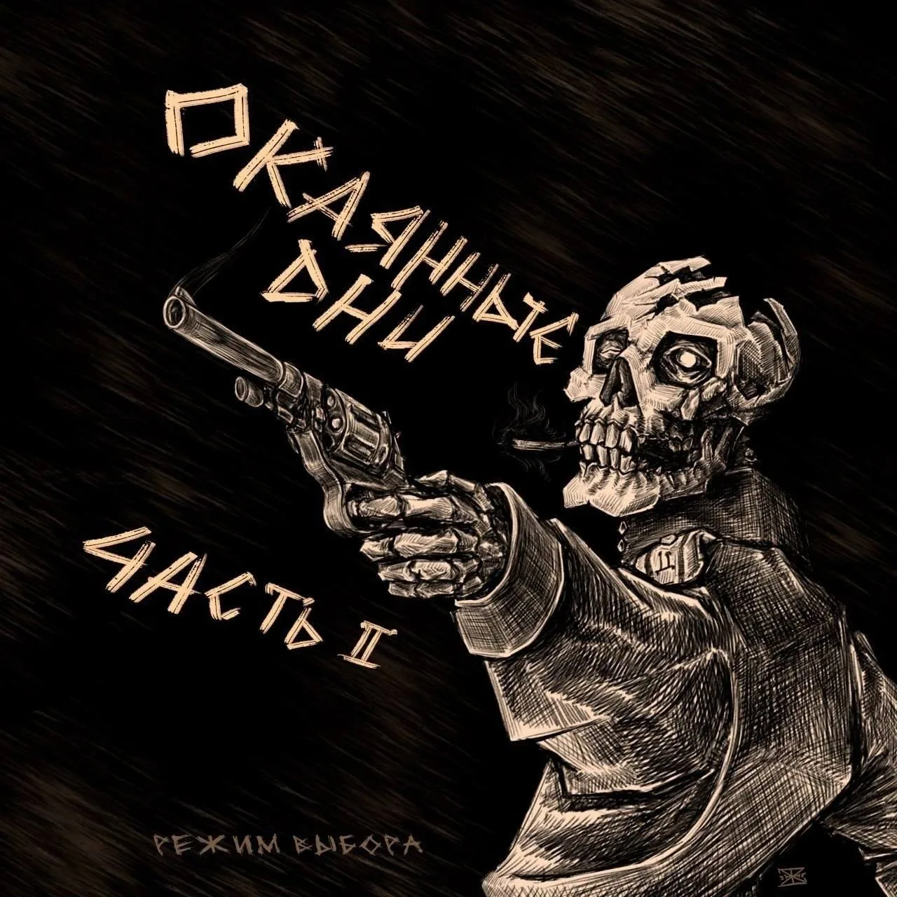 Режим выбора - Окаянные дни. Часть 2